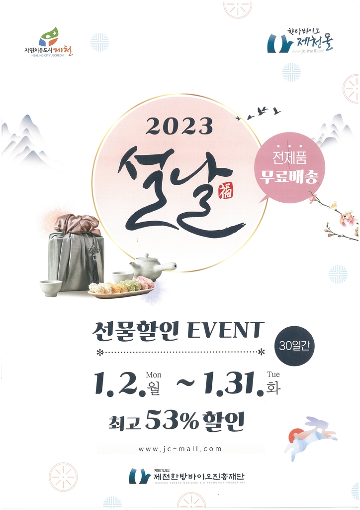 한방바이오제천몰 설 선물 할인 이벤트 포스터