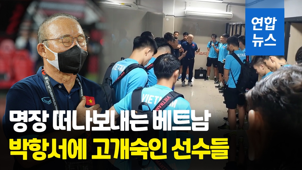 [영상] 베트남 축구사 바꾸고 떠나는 박항서 