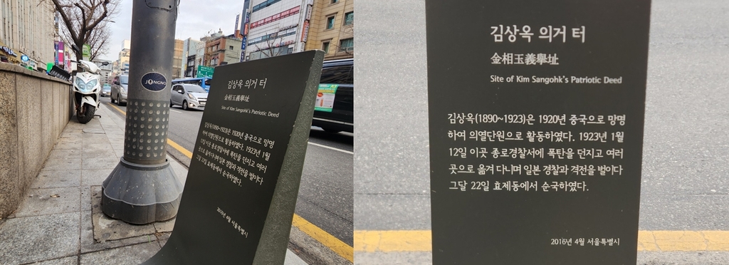 종각역 8번 출구 앞 '김상옥 의거터' 표석