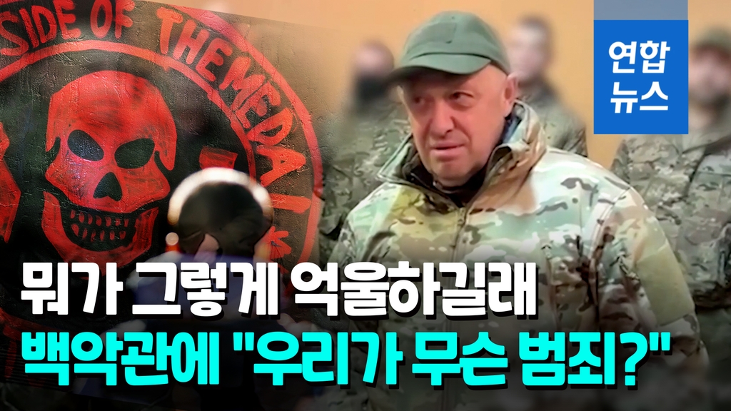 [영상] 북한 무기받고 제재 당한 러 와그너 그룹, 백악관에 공개편지 - 2