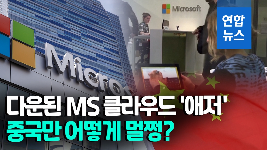 [영상] 마이크로소프트 클라우드 7시간 먹통…중국만 '멀쩡' - 2
