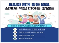 '노후에도 품격 있게'…강원 초고령사회 중장기 대책 추진
