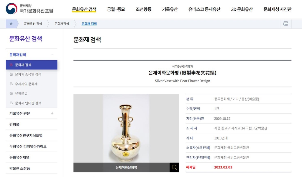 등록이 말소된 '은제이화문화병'