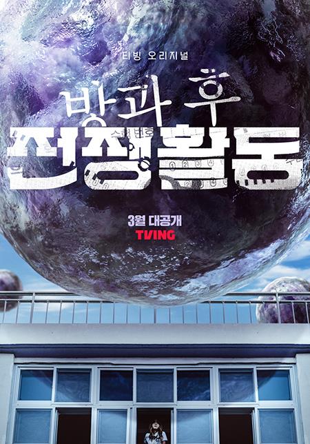지구 침공에 맞서는 K-학원물…티빙 드라마 '방과 후 전쟁활동'