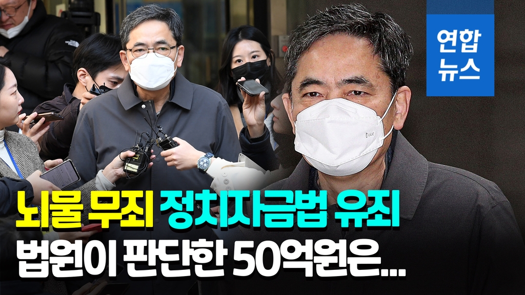 [영상] 곽상도, '아들 화천대유 퇴직금 50억' 뇌물 혐의 무죄 - 2