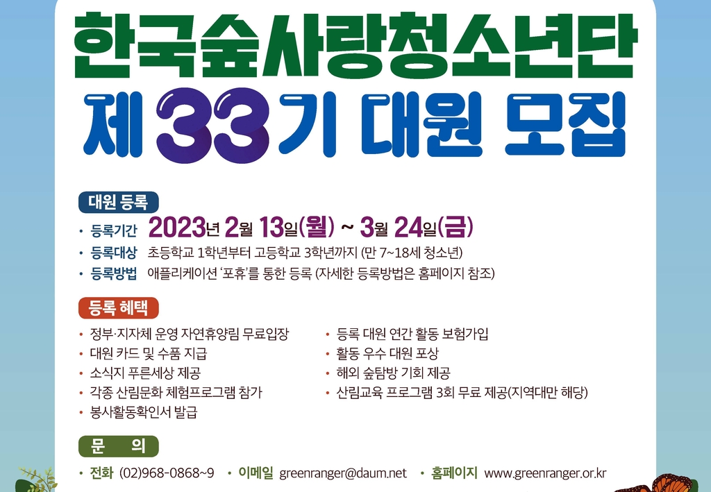 한국숲사랑청소년단 내달 24일까지 모집