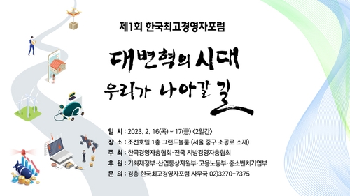 경총, 한국최고경영자포럼 개최…"성장동력 발굴 기회"