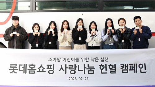 [게시판] 롯데홈쇼핑, 소아암 환아 돕기 '사랑나눔 헌혈 캠페인'