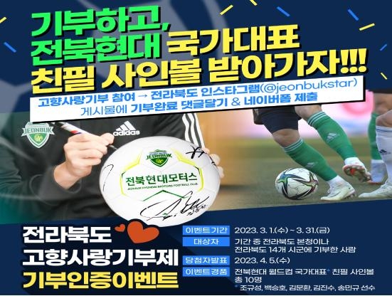전북도 고향사랑기부제 이벤트 포스터