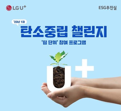 LGU+ "생활 속에서 탄소 중립 실천해요"