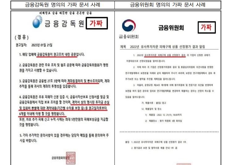 금감원 "'금융당국 가짜 문서' 투자 사기 주의해야"