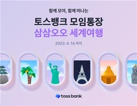 [게시판] 토스뱅크, 모임통장 고객 대상 해외 항공권 지급