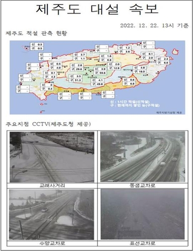 제주 중산간-해안 특보 세분화…해안지역 대설특보 58% 감소