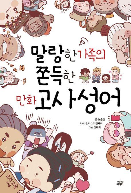 [만화신간] 말랑한 가족의 쫀득한 만화 고사성어 - 1