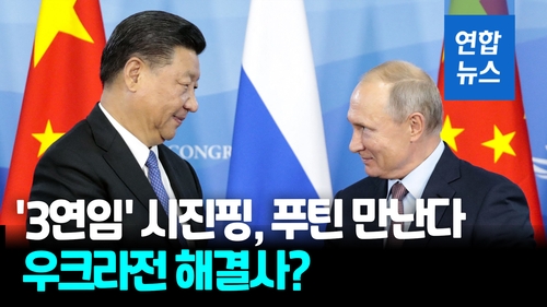 [영상] 시진핑, 오늘 모스크바서 푸틴과 회담…두 정상 메시지 '주목'