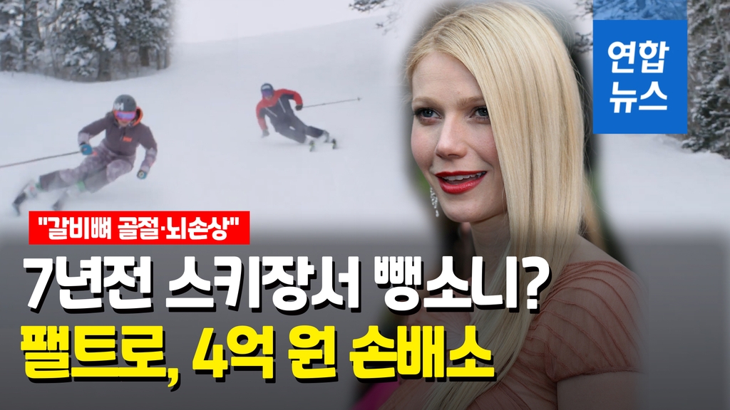 [영상] 귀네스 팰트로 '스키 뺑소니'로 손배소…"완전 헛소리" - 2