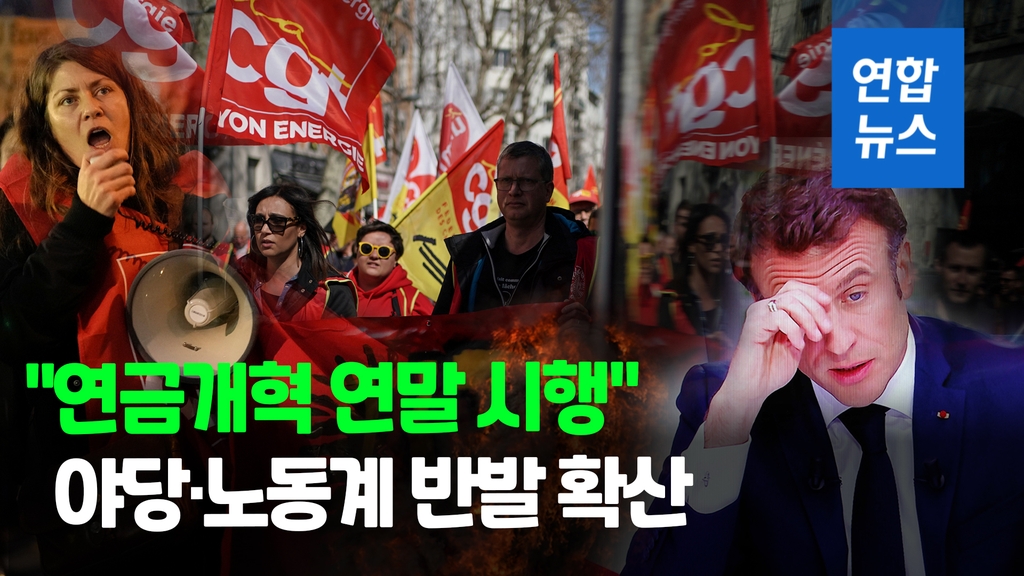 [영상] 마크롱 "인기 잃어도 연금개혁 연말시행"…야당 "불난집에 기름" - 2