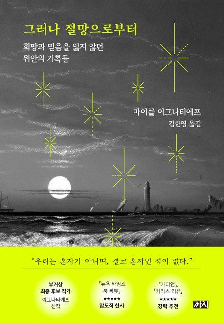 [신간] 그러나 절망으로부터·내 월급은 항상 부족한 걸까