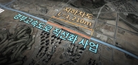 경부고속도로 직선화 구간 중 '동탄터널' 서울방향 개통
