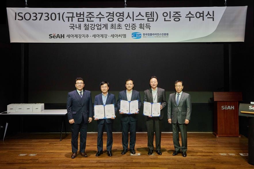 세아제강지주, 세아제강, 세아씨엠 ISO 37301 획득