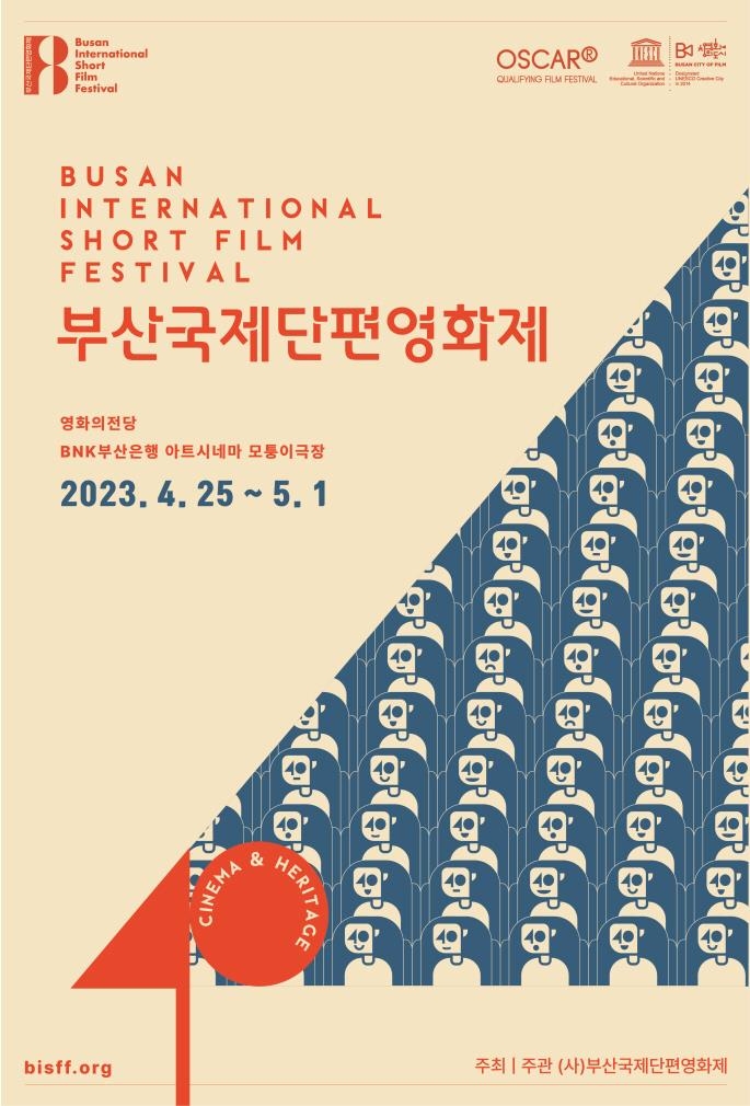 2023 부산국제단편영화제 포스터