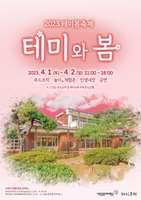 대전 테미오래서 다음 달 1일 '테미와 봄' 축제
