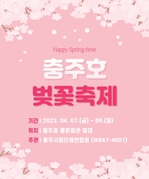 충주호 벚꽃축제 내달 7∼9일 열려