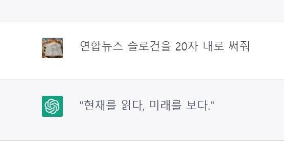 챗GPT가 짠 '연합뉴스 슬로건'