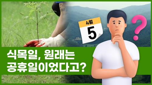 [Why요?] 식목일 원래는 공휴일이었다고?
