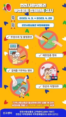 연천군, 지역화폐 부정 유통 일제 단속