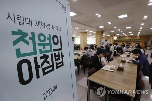 서울시립대 '천원의 아침밥'