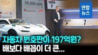 [영상] UAE 두바이 '7번' 차 번호판 197억원에 경매…역대 최고가