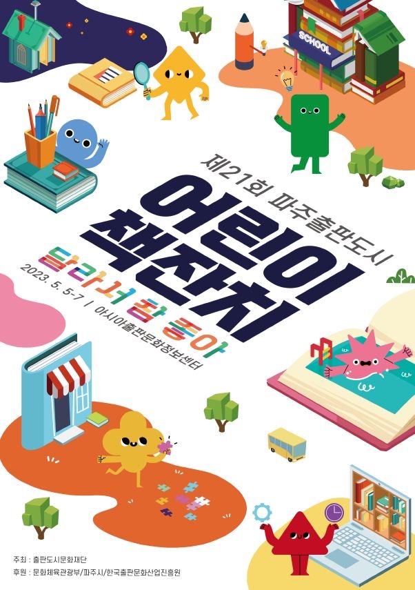 파주시, 5월 5∼7일 제21회 어린이책잔치 개최