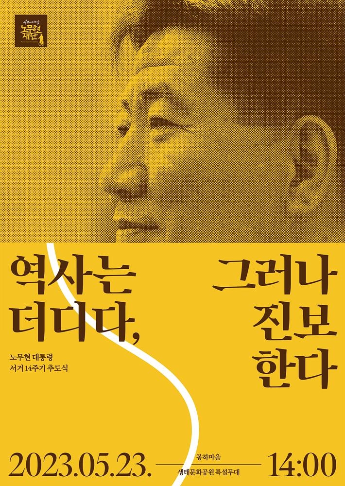 노무현 전 대통령 서거 14주기 추도식 포스터