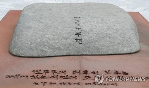 노무현 전 대통령 너럭바위