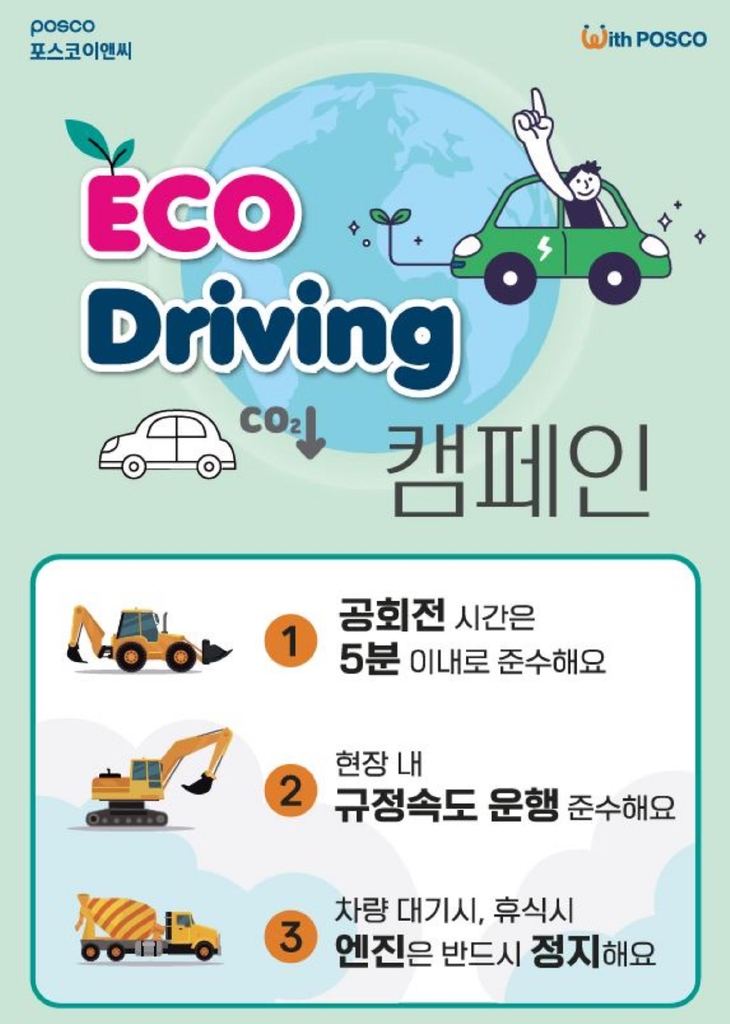 포스코이앤씨 에코드라이빙 캠페인 포스터 [포스코이앤씨 제공. 재판매 및 DB 금지]