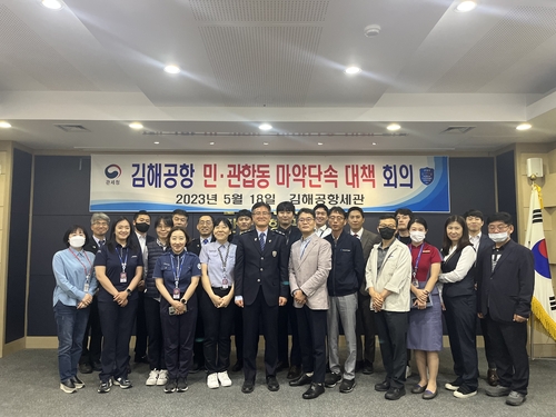 김해공항세관, 민관합동 마약 단속 대책회의