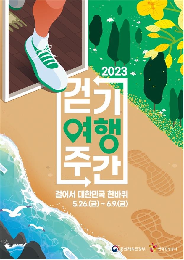 2023 걷기여행주간 포스터