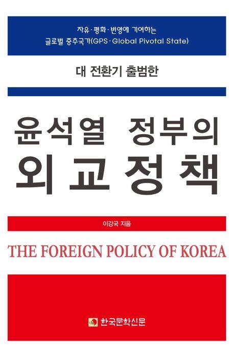 이강국 전 시안총영사, '전환기 尹정부 외교정책' 출간 - 1