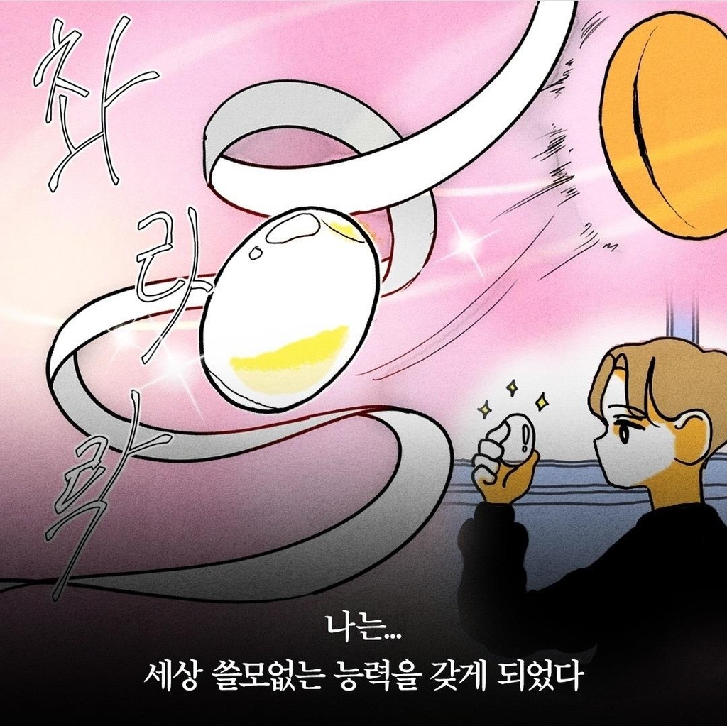 웹툰 '껍데기 잘 까는 능력'