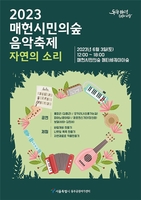 [게시판] 매헌시민의숲에서 3일 '자연의소리' 음악축제
