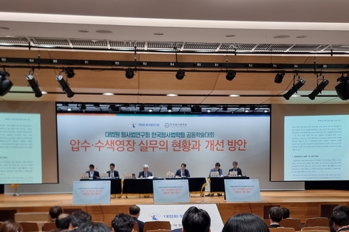 '압수·수색영장 실무의 현황과 개선방안' 학술대회