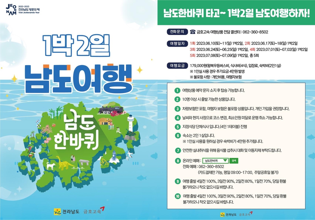 남도한바퀴 1박2일 상품 출시…순천정원박람회 포함