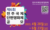 제6회 전주국제단편영화제 작품 23일까지 공모…3개 경쟁 부문