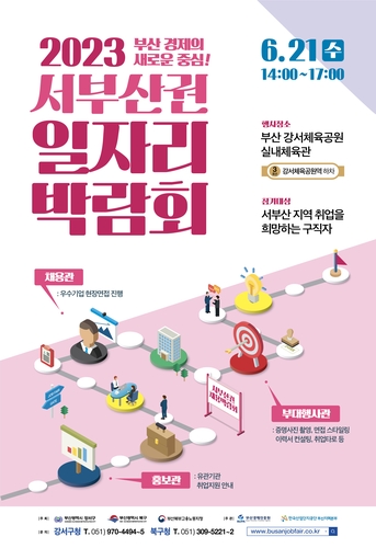21일 서부산권 일자리 박람회…60여개 기업 참여
