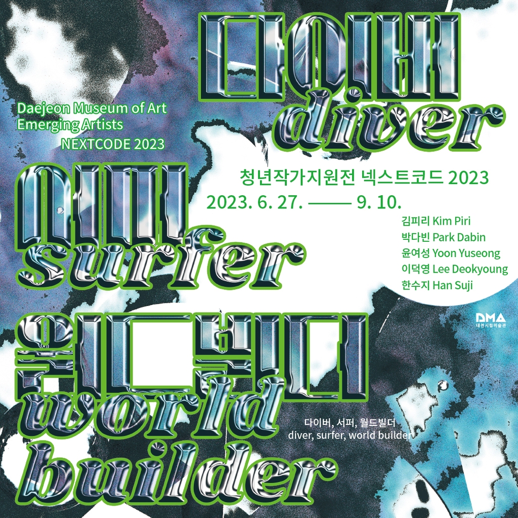 청년작가지원전 '넥스트코드 2023: 다이버, 서퍼, 월드비더' 포스터