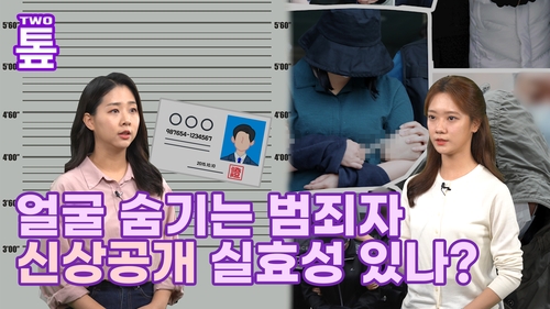 [투톺뉴스] 얼굴 숨기는 범죄자, 신상공개 실효성 있나
