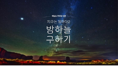 방심위 이달의 좋은 프로그램에 채널A '지구는 엄마다2'