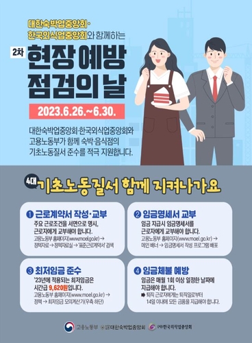 소규모 숙박음식업 2천500곳 근로계약·최저임금 등 현장점검
