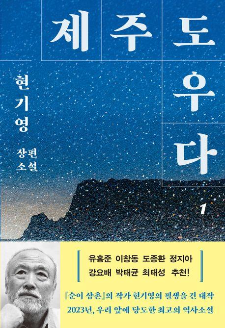 현기영, 4·3 정면으로 다룬 역사소설 '제주도우다' 출간